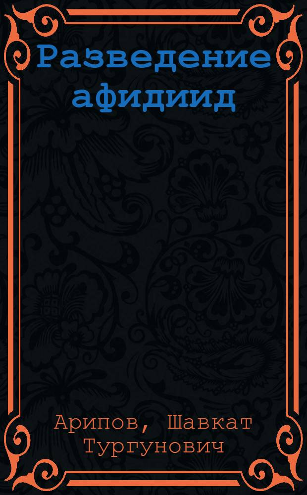 Разведение афидиид (APHIDIIDAE) и возможности их использования против тлей (Aphididae) в условиях защищенного грунта : Автореф. дис. на соиск. учен. степ. к.б.н. : Спец. 06.01.11