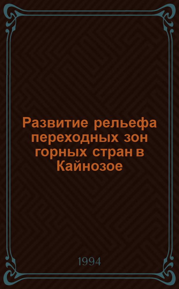 Развитие рельефа переходных зон горных стран в Кайнозое : Автореф. дис. на соиск. учен. степ. д.г.н. : Спец. 11.00.04