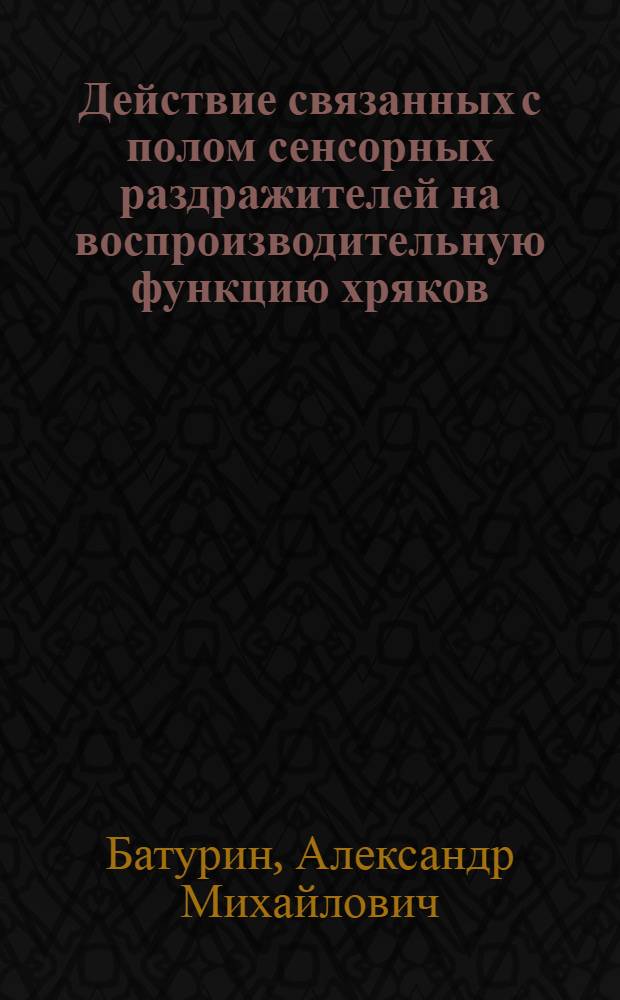 Действие связанных с полом сенсорных раздражителей на воспроизводительную функцию хряков : Автореф. дис. на соиск. учен. степ. к.б.н. : Спец. 03.00.13