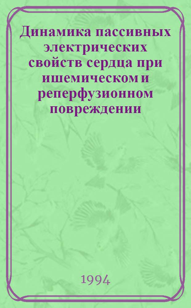 Динамика пассивных электрических свойств сердца при ишемическом и реперфузионном повреждении : Автореф. дис. на соиск. учен. степ. к.м.н. : Спец. 14.00.16