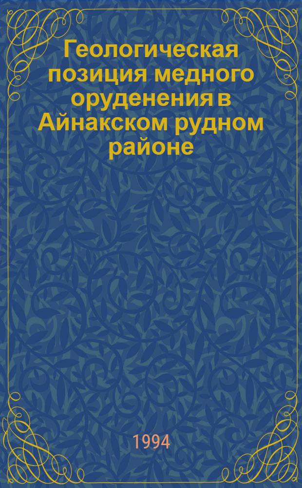 Геологическая позиция медного оруденения в Айнакском рудном районе: (Афганистан) : Автореф. дис. на соиск. учен. степ. к.г.-м.н. : Спец. 04.00.11