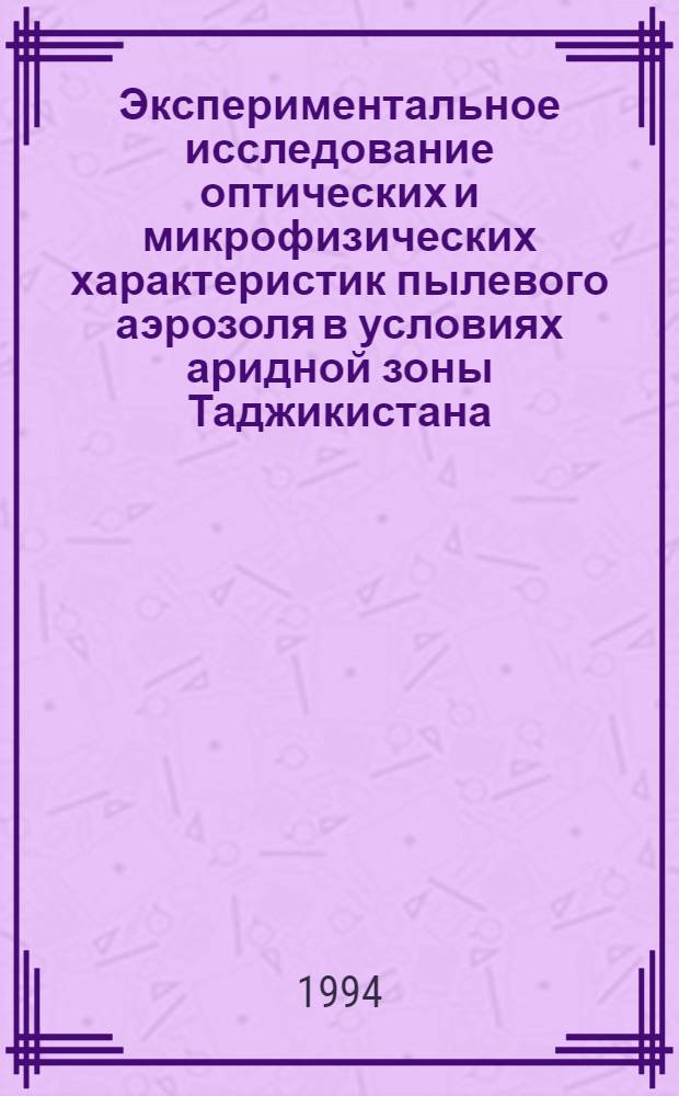 Экспериментальное исследование оптических и микрофизических характеристик пылевого аэрозоля в условиях аридной зоны Таджикистана : Автореф. дис. на соиск. учен. степ. к.ф.-м.н. : Спец. 04.00.22