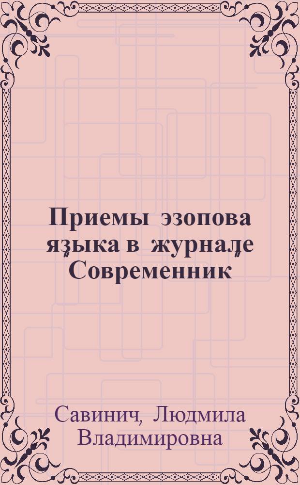 Приемы эзопова языка в журнале "Современник" : Автореф. дис. на соиск. учен. степ. к.филол.н. : Спец. 10.02.01