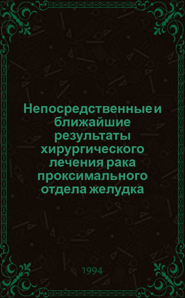 Непосредственные и ближайшие результаты хирургического лечения рака проксимального отдела желудка : Автореф. дис. на соиск. учен. степ. к.м.н. : Спец. 14.00.14