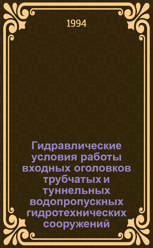 Гидравлические условия работы входных оголовков трубчатых и туннельных водопропускных гидротехнических сооружений : Автореф. дис. на соиск. учен. степ. к.т.н. : Спец. 05.23.07