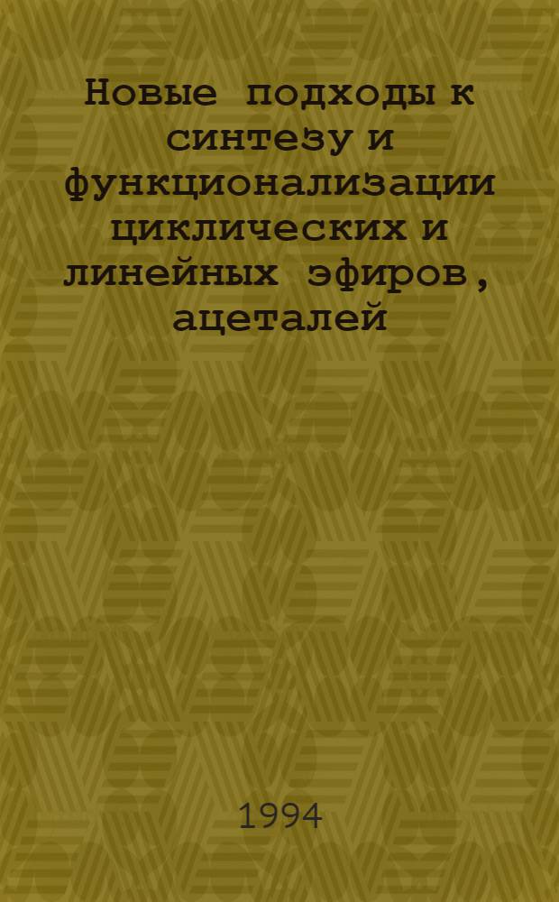 Новые подходы к синтезу и функционализации циклических и линейных эфиров, ацеталей, их азот- и серусодержащих аналогов, арил- и бензопроизводных : Автореф. дис. на соиск. учен. степ. д.х.н. : Спец. 02.00.03