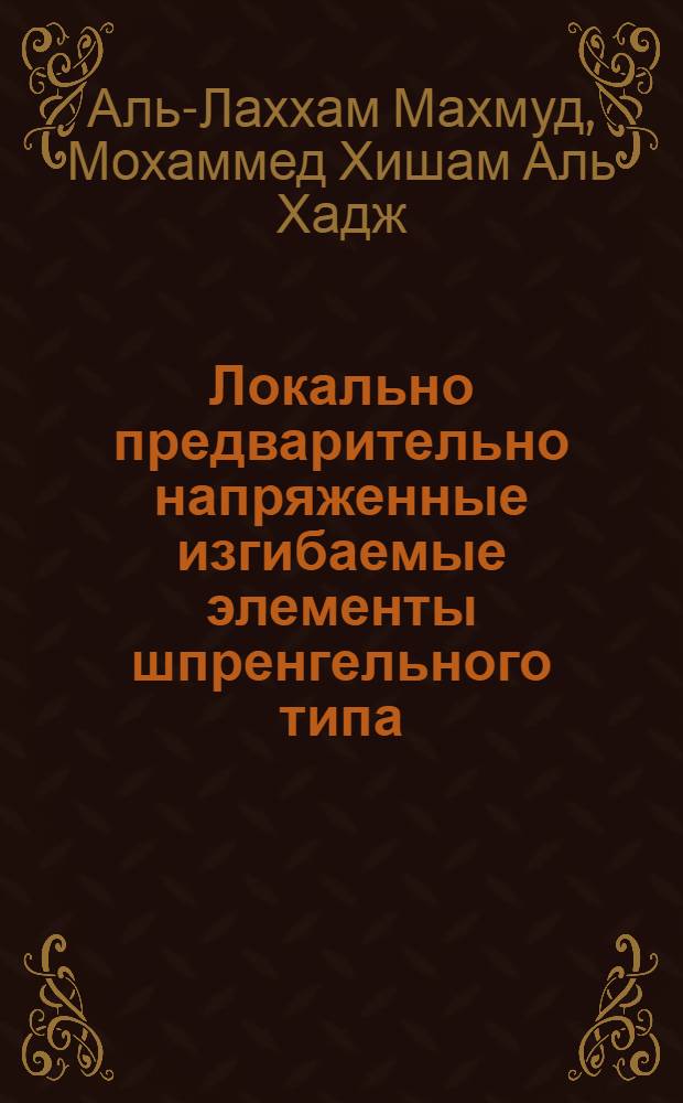 Локально предварительно напряженные изгибаемые элементы шпренгельного типа : Автореф. дис. на соиск. учен. степ. к.т.н. : Спец. 05.23.01