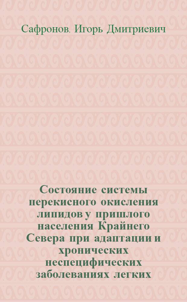 Состояние системы перекисного окисления липидов у пришлого населения Крайнего Севера при адаптации и хронических неспецифических заболеваниях легких : Автореф. дис. на соиск. учен. степ. к.м.н. : Спец. 14.00.16