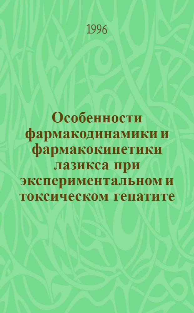 Особенности фармакодинамики и фармакокинетики лазикса при экспериментальном и токсическом гепатите, токсическом ожоге и перитоните : Автореф. дис. на соиск. учен. степ. к.м.н. : Спец. 14.00.25