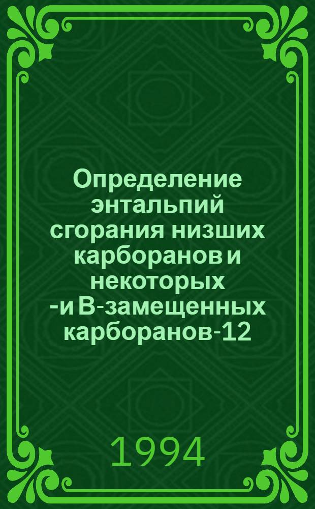 Определение энтальпий сгорания низших карборанов и некоторых С- и В-замещенных карборанов-12 : Автореф. дис. на соиск. учен. степ. к.х.н. : Спец. 02.00.04