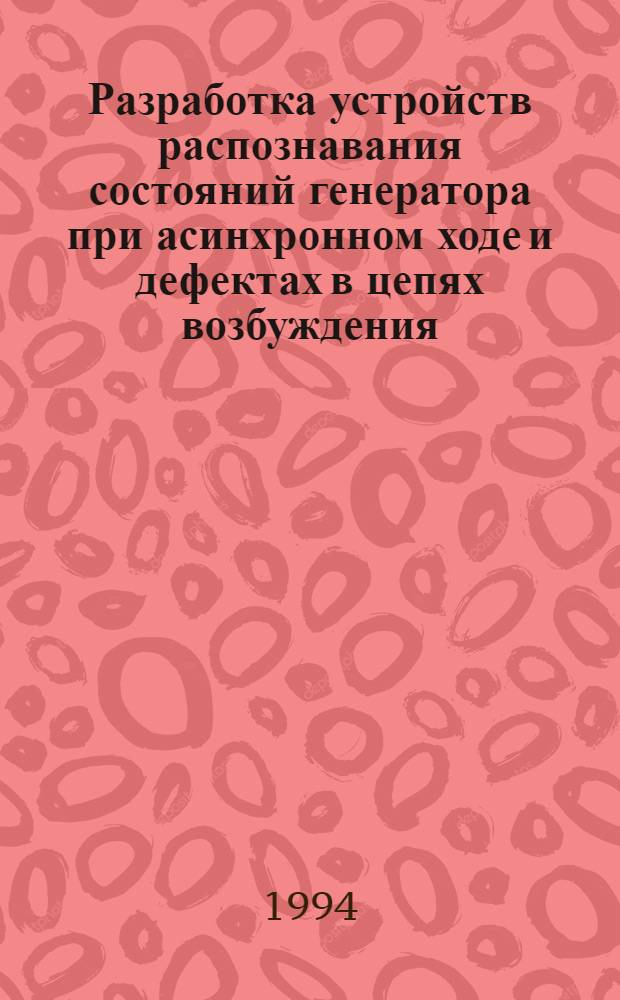 Разработка устройств распознавания состояний генератора при асинхронном ходе и дефектах в цепях возбуждения : Автореф. дис. на соиск. учен. степ. к.т.н. : Спец. 05.14.02