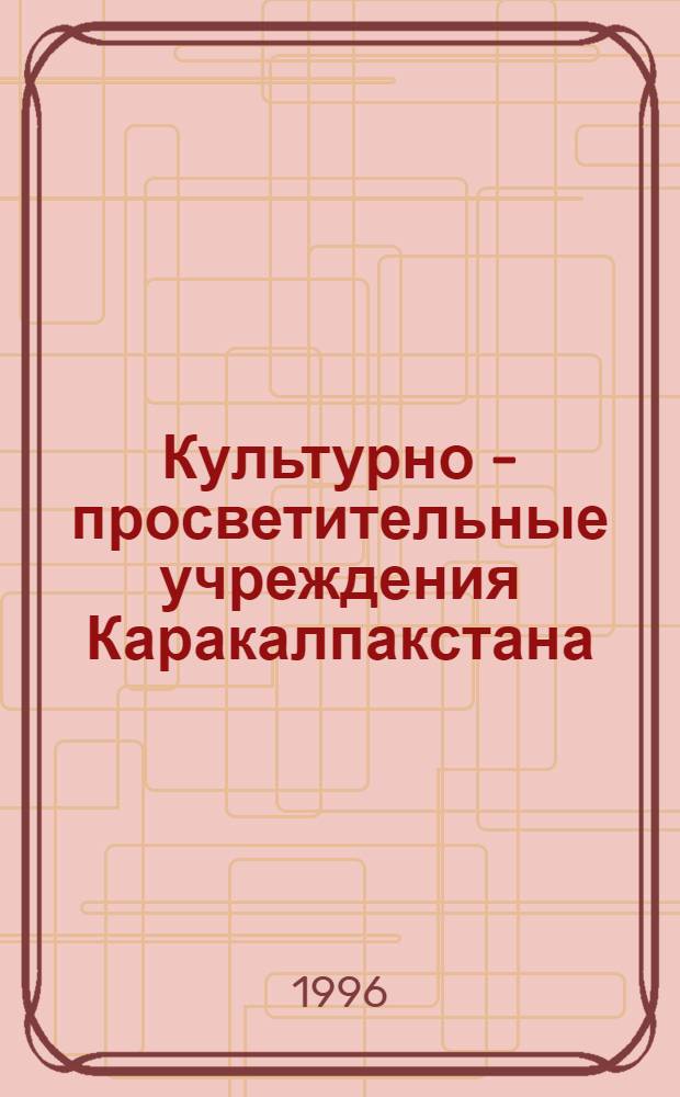 Культурно - просветительные учреждения Каракалпакстана : (Во второй половине 40-50 г.) : Автореф. дис. на соиск. учен. степ. к.ист.н. : Спец. 07.00.02