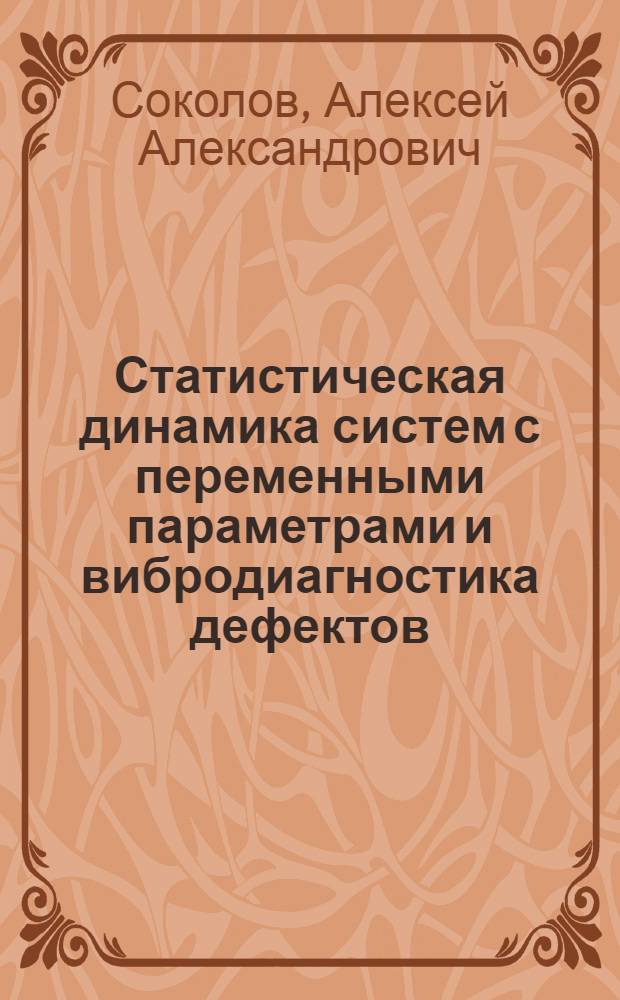 Статистическая динамика систем с переменными параметрами и вибродиагностика дефектов : Автореф. дис. на соиск. учен. степ. к.ф.-м.н. : Спец. 01.02.01