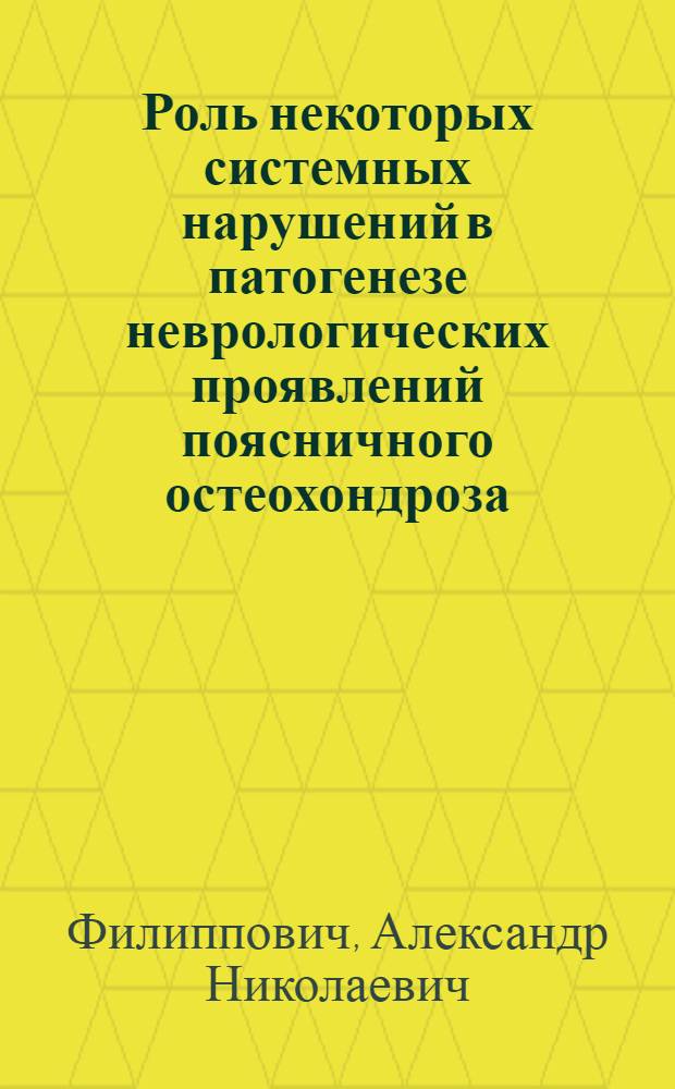 Роль некоторых системных нарушений в патогенезе неврологических проявлений поясничного остеохондроза : (Клин.-антропометр. исслед.) : Автореф. дис. на соиск. учен. степ. к.м.н. : Спец. 14.00.13
