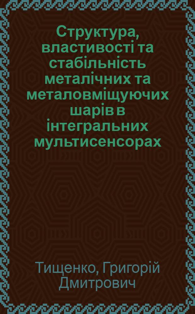 Структура, властивостi та стабiльнiсть металiчних та металовмiщуючих шарiв в iнтегральних мультисенсорах : Автореф. дис. на соиск. учен. степ. к.т.н. : Спец. 05.16.01