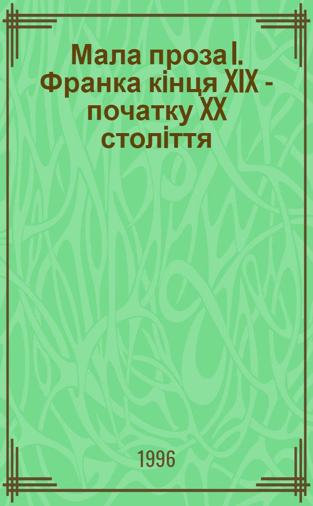 Мала проза I. Франка кiнця XIX - початку XX столiття : (Пробл. циклизацii та жанровоi модiфiкацii) : Автореф. дис. на соиск. учен. степ. к.филол.н. : Спец. 10.01.01