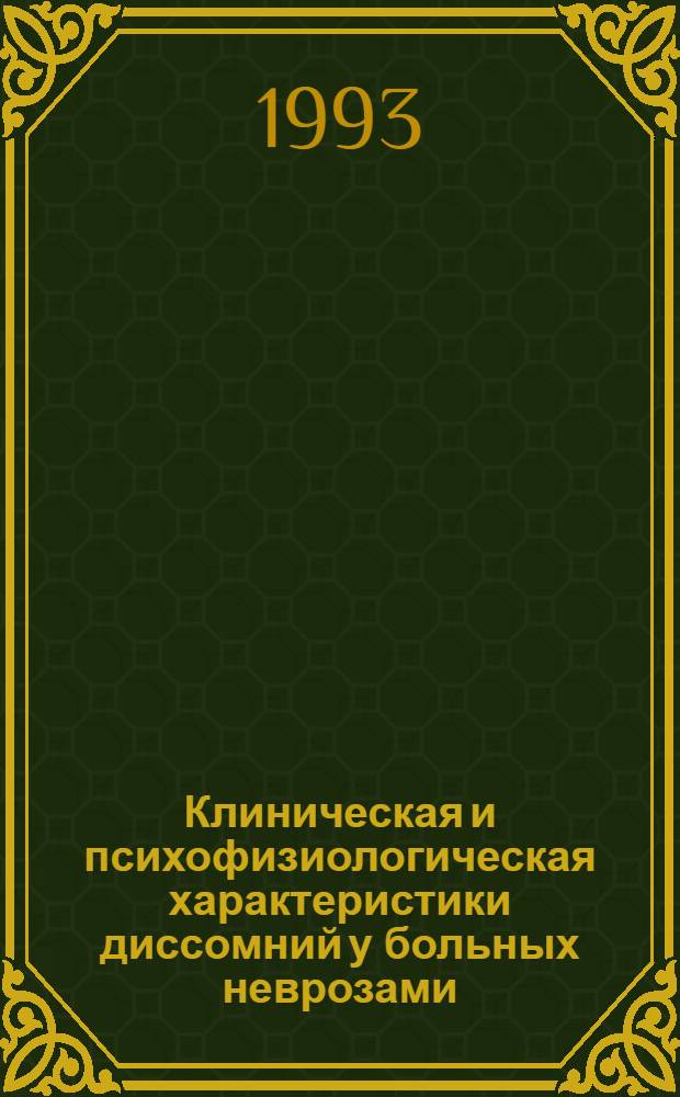 Клиническая и психофизиологическая характеристики диссомний у больных неврозами : Автореф. дис. на соиск. учен. степ. к.м.н. : Спец. 14.00.18