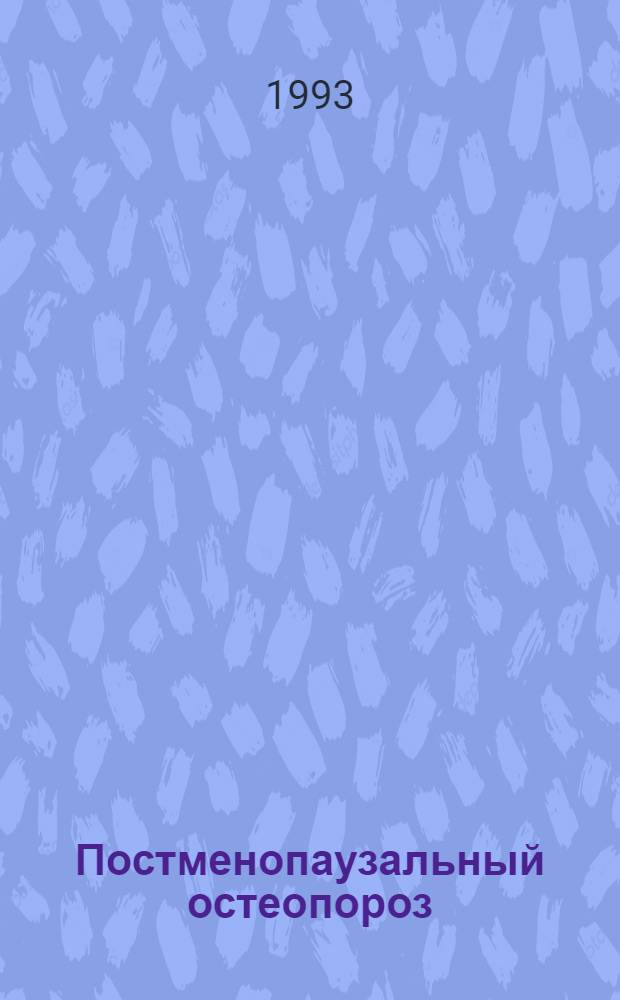 Постменопаузальный остеопороз: (Переломы костей, гормон. и негормон. терапия) : Автореф. дис. на соиск. учен. степ. к.м.н. : Спец. 14.00.01