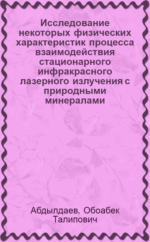 Исследование некоторых физических характеристик процесса взаимодействия стационарного инфракрасного лазерного излучения с природными минералами : Автореф. дис. на соиск. учен. степ. к.ф.-м.н. : Спец. 01.04.14