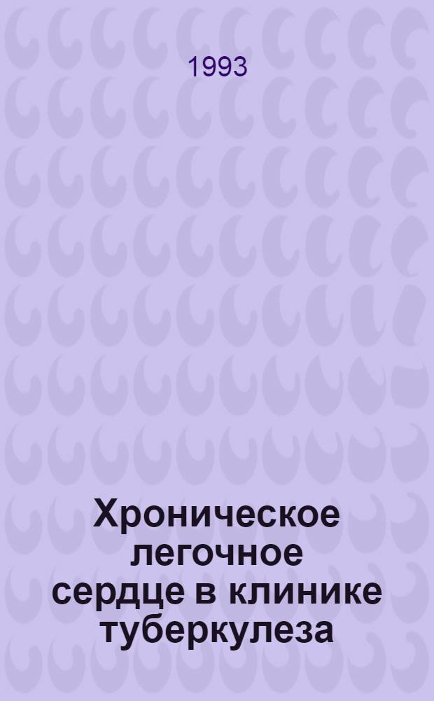 Хроническое легочное сердце в клинике туберкулеза : Автореф. дис. на соиск. учен. степ. д.м.н. : Спец. 14.00.26