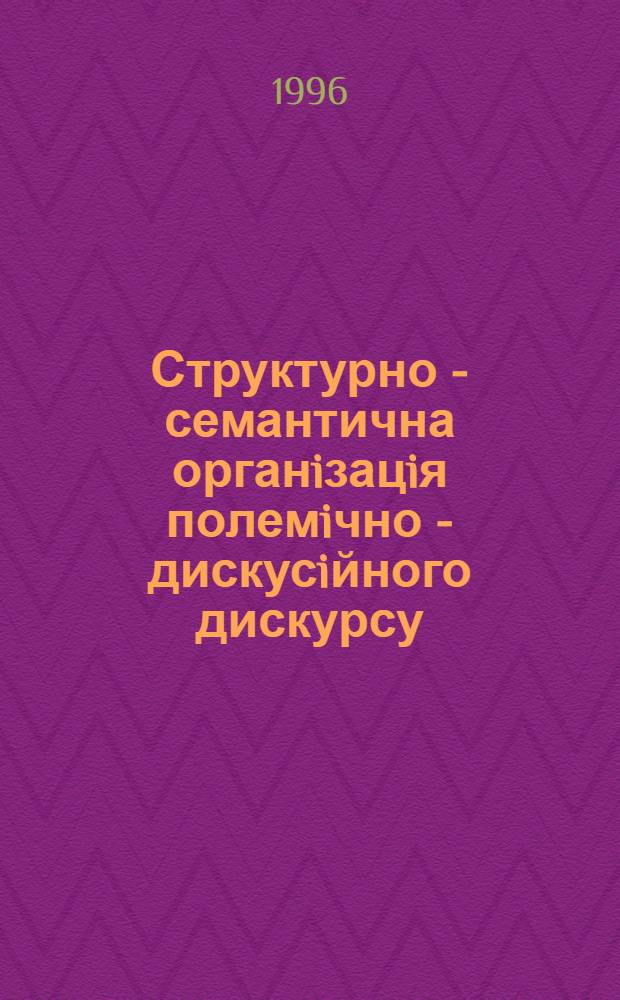 Структурно - семантична органiзацiя полемiчно - дискусiйного дискурсу : (За матерiалами укр. полiт. публiцистики першоi пол. XX ст.) : Автореф. дис. на соиск. учен. степ. к.филол.н. : Спец. 10.01.08