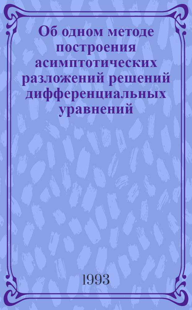 Об одном методе построения асимптотических разложений решений дифференциальных уравнений : Автореф. дис. на соиск. учен. степ. к.ф.-м.н. : Спец. 01.01.02