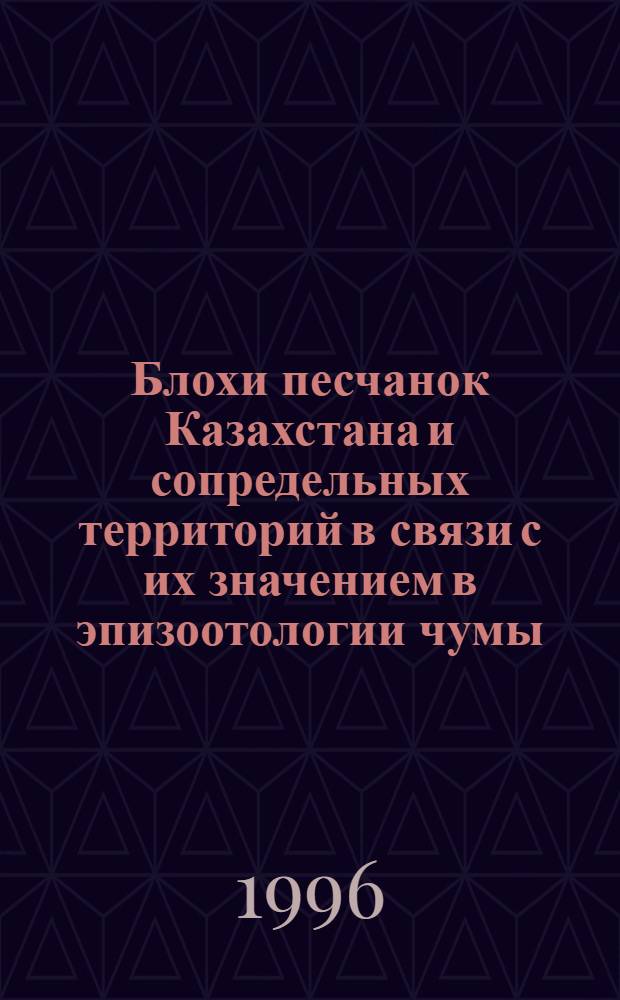 Блохи песчанок Казахстана и сопредельных территорий в связи с их значением в эпизоотологии чумы : Автореф. дис. на соиск. учен. степ. к.б.н. : Спец. 03.00.19