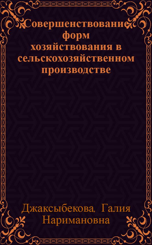 Совершенствование форм хозяйствования в сельскохозяйственном производстве: (На материалах хоз-в Южно - Каз. обл.) : Автореф. дис. на соиск. учен. степ. к.э.н. : Спец. 08.00.05
