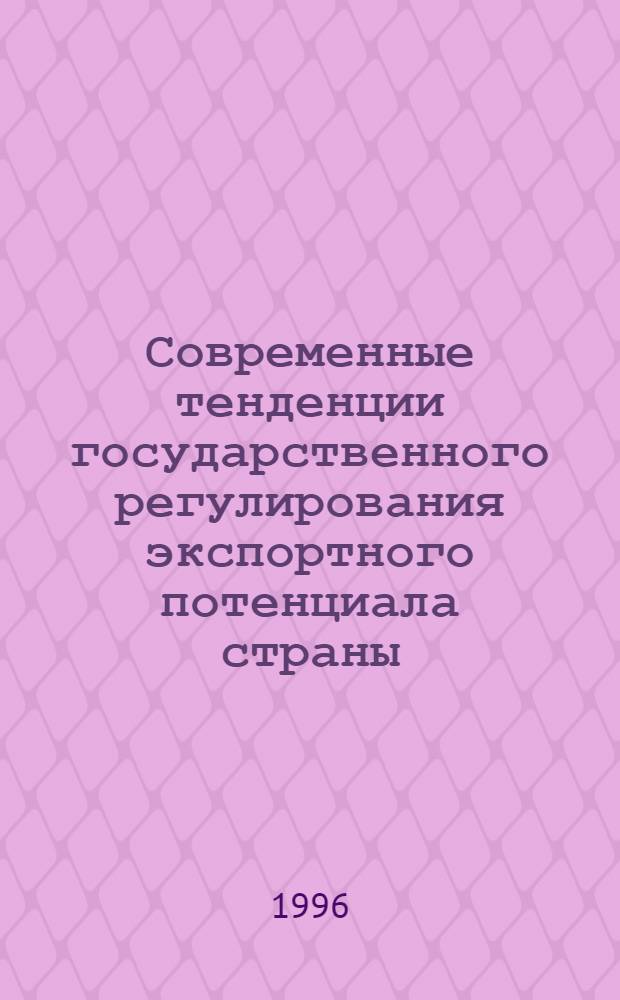 Современные тенденции государственного регулирования экспортного потенциала страны : (На прим. внешнеторговой деятельности Респ. Никарагуа) : Автореф. дис. на соиск. учен. степ. к.э.н. : Спец. 08.02.03