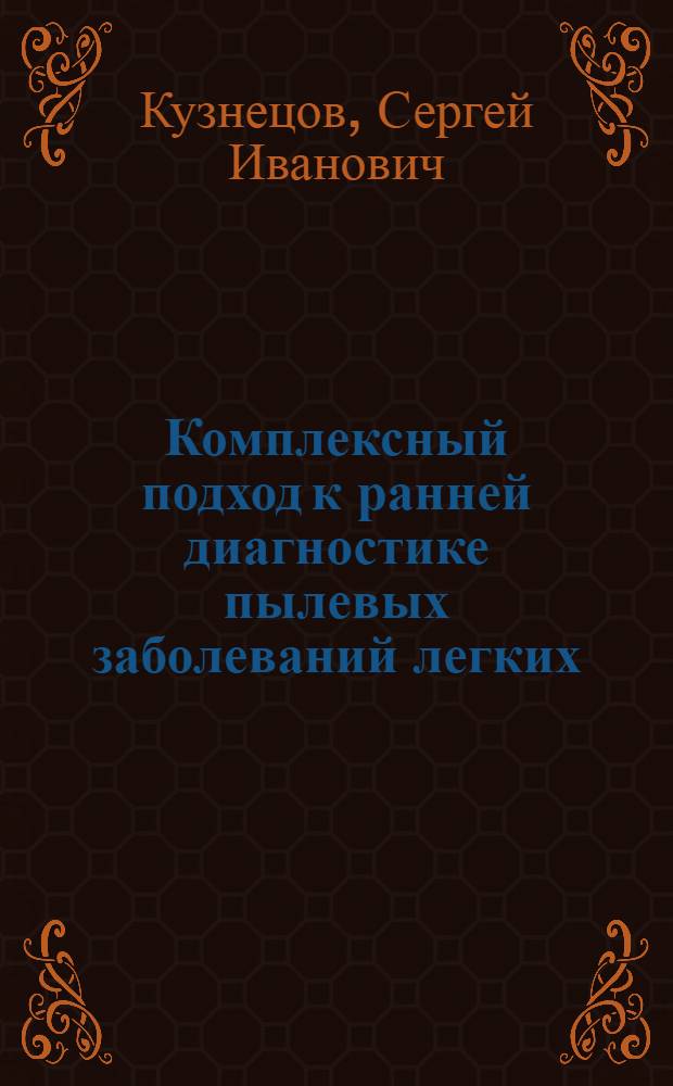 Комплексный подход к ранней диагностике пылевых заболеваний легких : Автореф. дис. на соиск. учен. степ. к.м.н. : Спец. 14.00.43