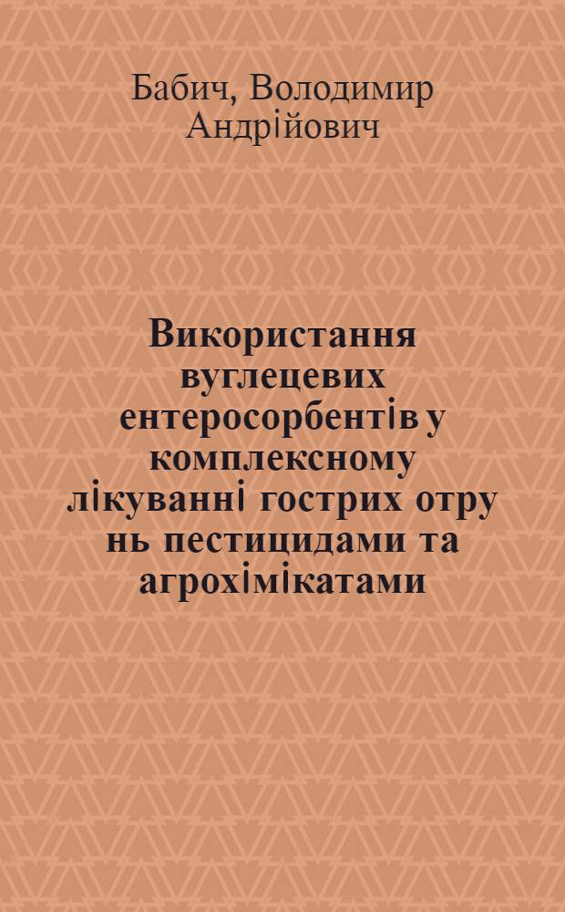 Використання вуглецевих ентеросорбентiв у комплексному лiкуваннi гострих отру нь пестицидами та агрохiмiкатами : Автореф. дис. на соиск. учен. степ. к.м.н. : Спец. 14.01.02