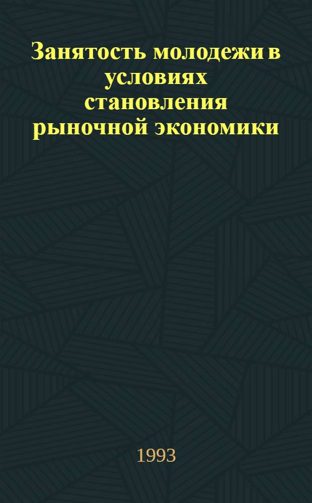 Занятость молодежи в условиях становления рыночной экономики : Автореф. дис. на соиск. учен. степ. к.э.н. : Спец. 08.00.01