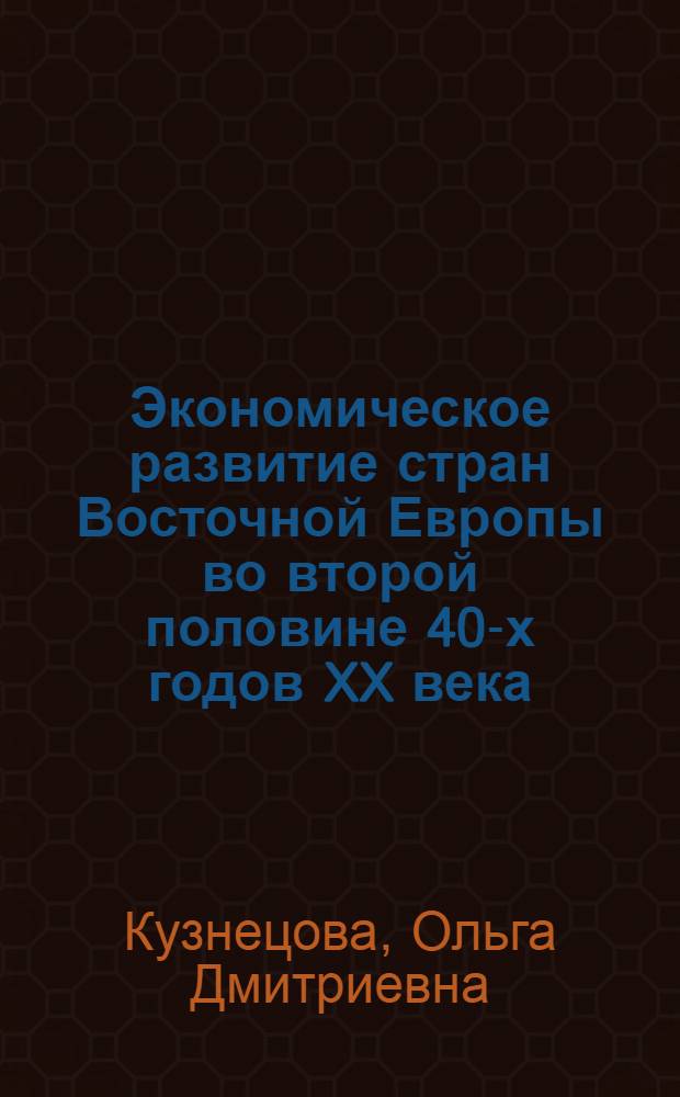 Экономическое развитие стран Восточной Европы во второй половине 40-х годов XX века: (На прим. Болгарии) : Автореф. дис. на соиск. учен. степ. д.э.н. : Спец. 08.00.03