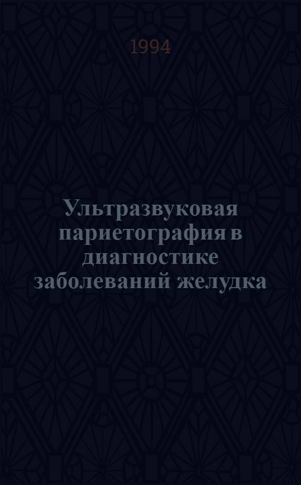Ультразвуковая париетография в диагностике заболеваний желудка : Автореф. дис. на соиск. учен. степ. к.м.н. : Спец. 14.00.19