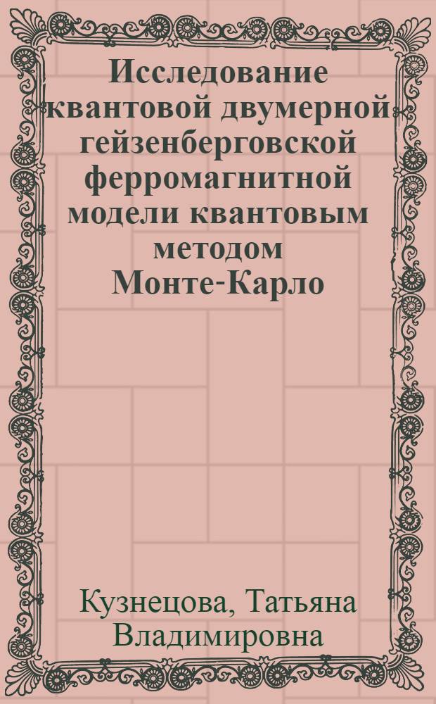 Исследование квантовой двумерной гейзенберговской ферромагнитной модели квантовым методом Монте-Карло : Автореф. дис. на соиск. учен. степ. к.ф.-м.н. : Спец. 01.04.07