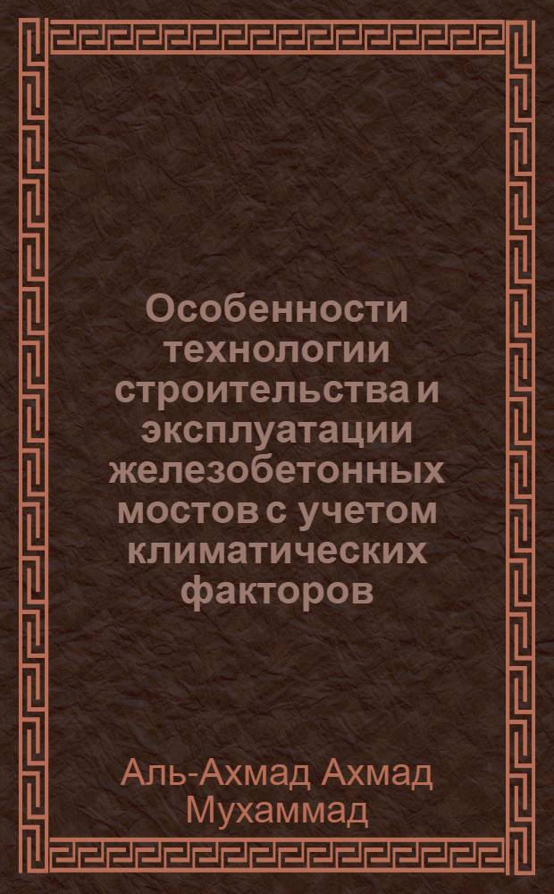 Особенности технологии строительства и эксплуатации железобетонных мостов с учетом климатических факторов : (Для условий Сирии) : Автореф. дис. на соиск. учен. степ. к.т.н. : Спец. 05.23.13