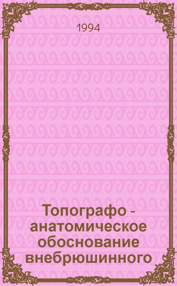 Топографо - анатомическое обоснование внебрюшинного (преперитонеального) доступа при лечении прямых паховых грыж : Автореф. дис. на соиск. учен. степ. к.м.н. : Спец. 14.00.27