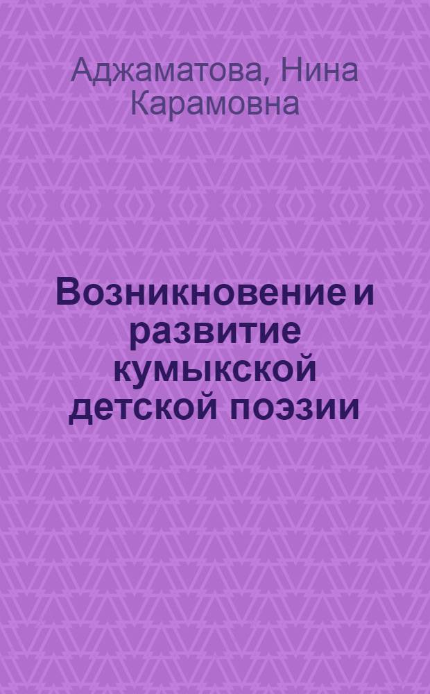 Возникновение и развитие кумыкской детской поэзии : (Конец XlХ-первая половина ХХ в.) : Автореф. дис. на соиск. учен. степ. к.филол.н. : Спец. 10.01.03