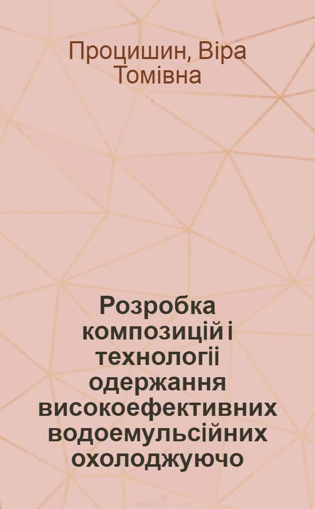 Розробка композицiй i технологii одержання високоефективних водоемульсiйних охолоджуючо - мастильних рiдин : Автореф. дис. на соиск. учен. степ. к.т.н. : Спец. 05.17.07