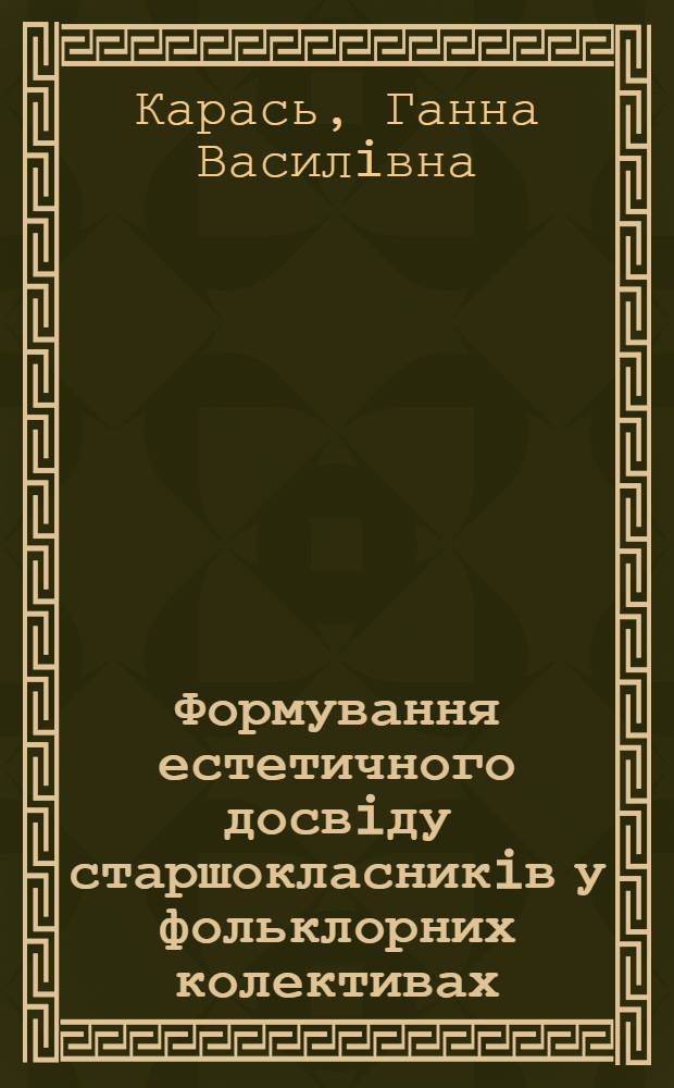 Формування естетичного досвiду старшокласникiв у фольклорних колективах : Автореф. дис. на соиск. учен. степ. к.п.н. : Спец. 13.00.01