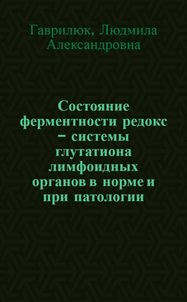 Состояние ферментности редокс - системы глутатиона лимфоидных органов в норме и при патологии: (Клин.-эксперим. исслед.) : Автореф. дис. на соиск. учен. степ. д.м.н. : Спец. 03.00.04