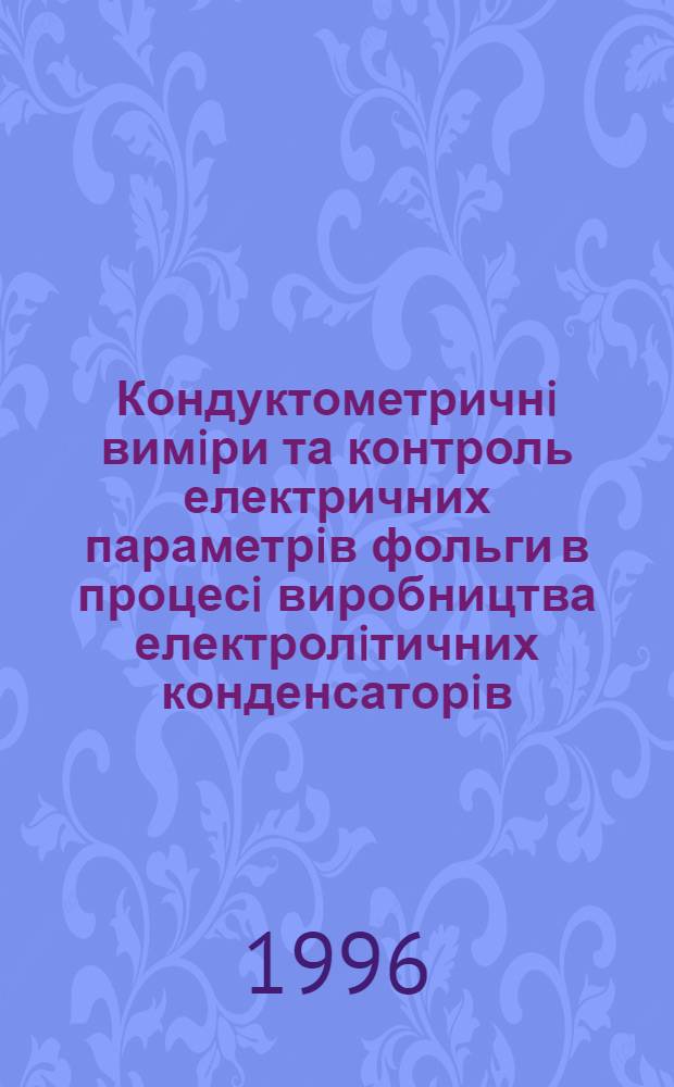 Кондуктометричнi вимiри та контроль електричних параметрiв фольги в процесi виробництва електролiтичних конденсаторiв : Автореф. дис. на соиск. учен. степ. к.т.н. : Спец. 05.11.05