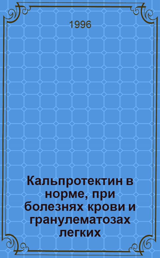 Кальпротектин в норме, при болезнях крови и гранулематозах легких : Автореф. дис. на соиск. учен. степ. к.м.н. : Спец. 14.00.29