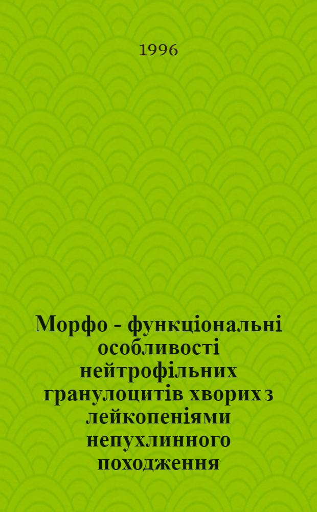 Морфо - функцiональнi особливостi нейтрофiльних гранулоцитiв хворих з лейкопенiями непухлинного походження : Автореф. дис. на соиск. учен. степ. к.м.н. : Спец. 14.01.35