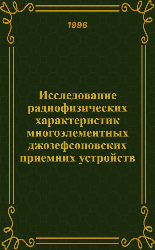 Исследование радиофизических характеристик многоэлементных джозефсоновских приемних устройств : Автореф. дис. на соиск. учен. степ. к.ф.-м.н. : Спец. 01.04.03