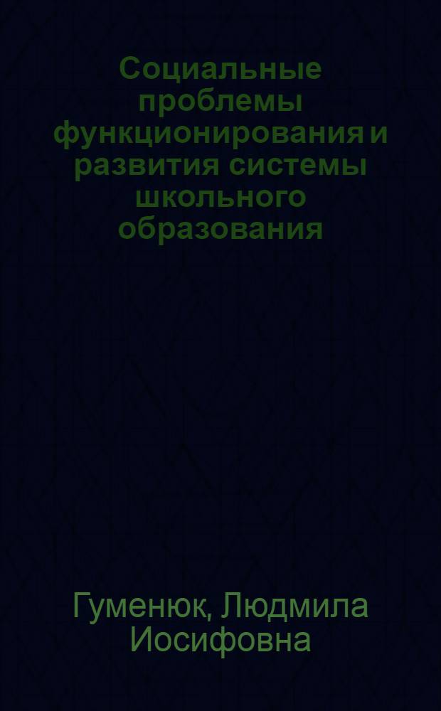 Социальные проблемы функционирования и развития системы школьного образования: (Регион. аспект) : Автореф. дис. на соиск. учен. степ. к.социол.н. : Спец. 22.00.06