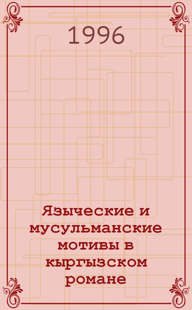 Языческие и мусульманские мотивы в кыргызском романе : Автореф. дис. на соиск. учен. степ. д.филол.н. : Спец. 10.01.02