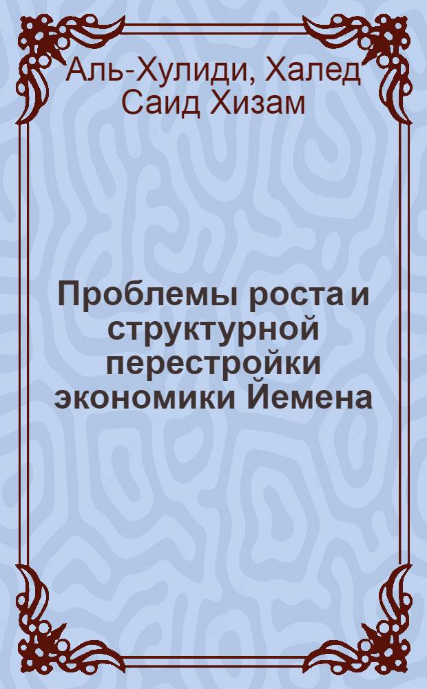 Проблемы роста и структурной перестройки экономики Йемена : Автореф. дис. на соиск. учен. степ. к.э.н. : Спец. 08.00.29