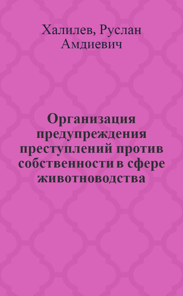 Организация предупреждения преступлений против собственности в сфере животноводства: (По материалам Респ. Узбекистан) : Автореф. дис. на соиск. учен. степ. к.ю.н. : Спец. 12.00.08