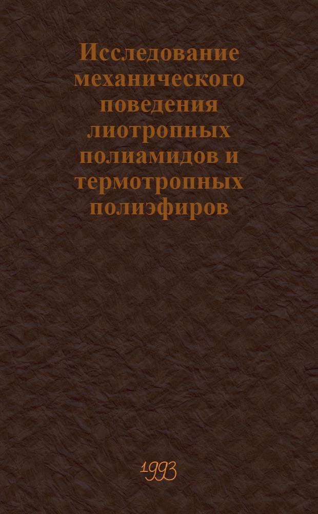 Исследование механического поведения лиотропных полиамидов и термотропных полиэфиров : Автореф. дис. на соиск. учен. степ. к.х.н. : Спец. 01.04.19